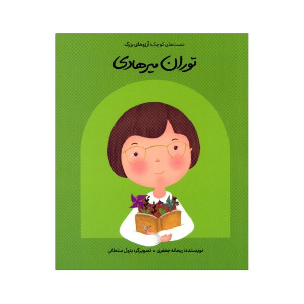 Small Hands, Big Dreams- Touran Mirhadi by Reyhaneh Jafari (Farsi)