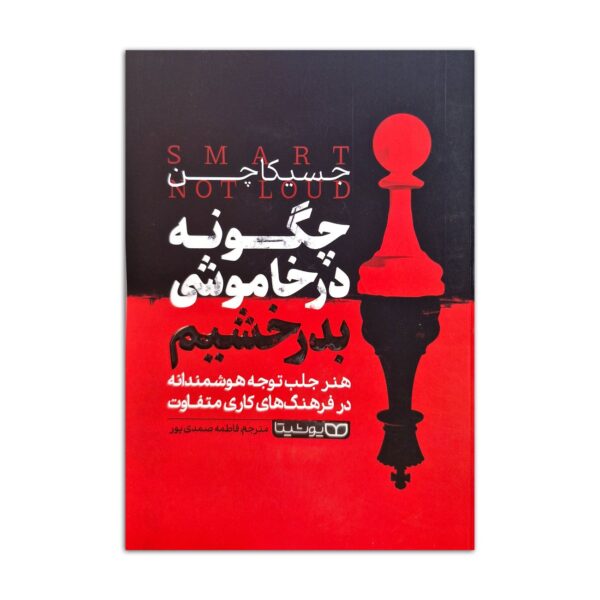 Smart, Not Loud by Jessica Chen (Farsi)