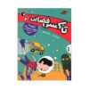 Space Taxi 2 Book by Wendy Mass (Farsi Edition)