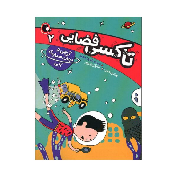 Space Taxi 2 Book by Wendy Mass (Farsi Edition)