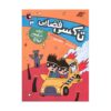Space Taxi 3 Book by Wendy Mass (Farsi Edition)