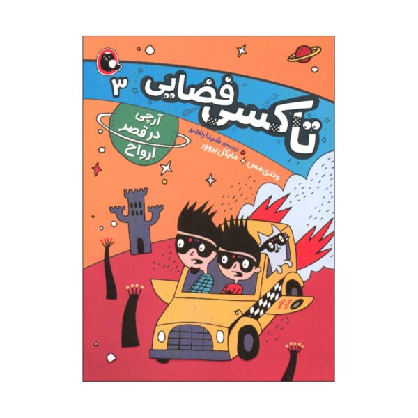 Space Taxi 3 Book by Wendy Mass (Farsi Edition)