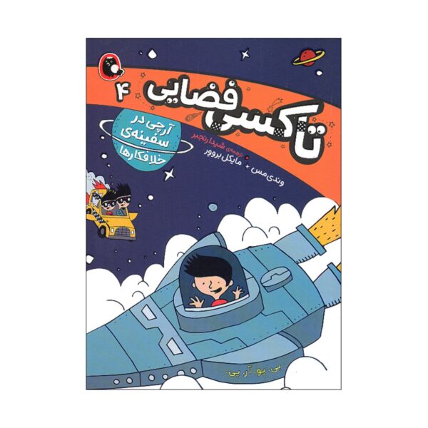 Space Taxi 4 Book by Wendy Mass (Farsi Edition)