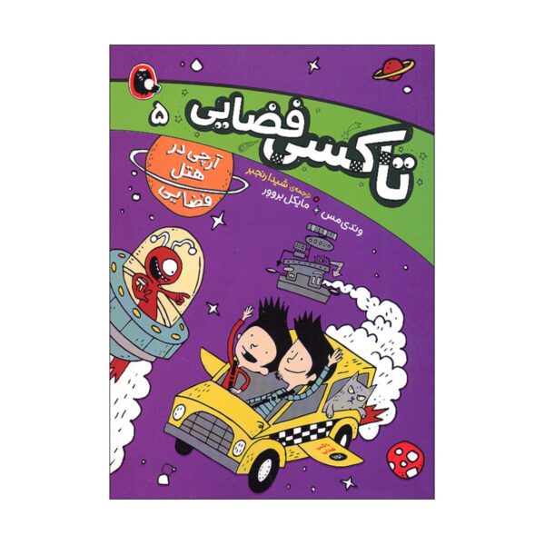 Space Taxi 5 Book by Wendy Mass (Farsi Edition)
