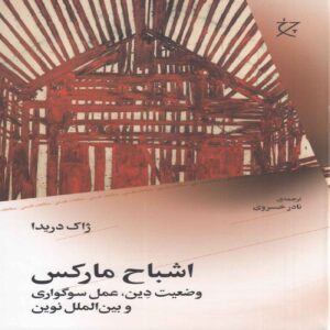 Specters of Marx Book by Jacques Derrida (Farsi)
