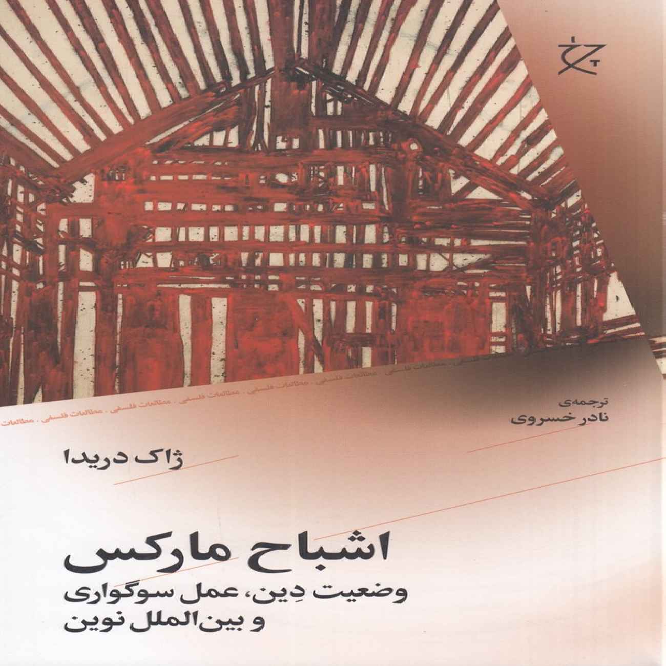 Specters of Marx Book by Jacques Derrida (Farsi)