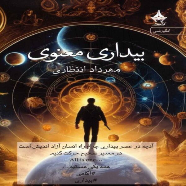 Spiritual Awakening Book by Mehrdad Entezami (Farsi)