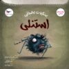 Stanley the Angry Spider by Tulin Kozikoglu (Farsi)