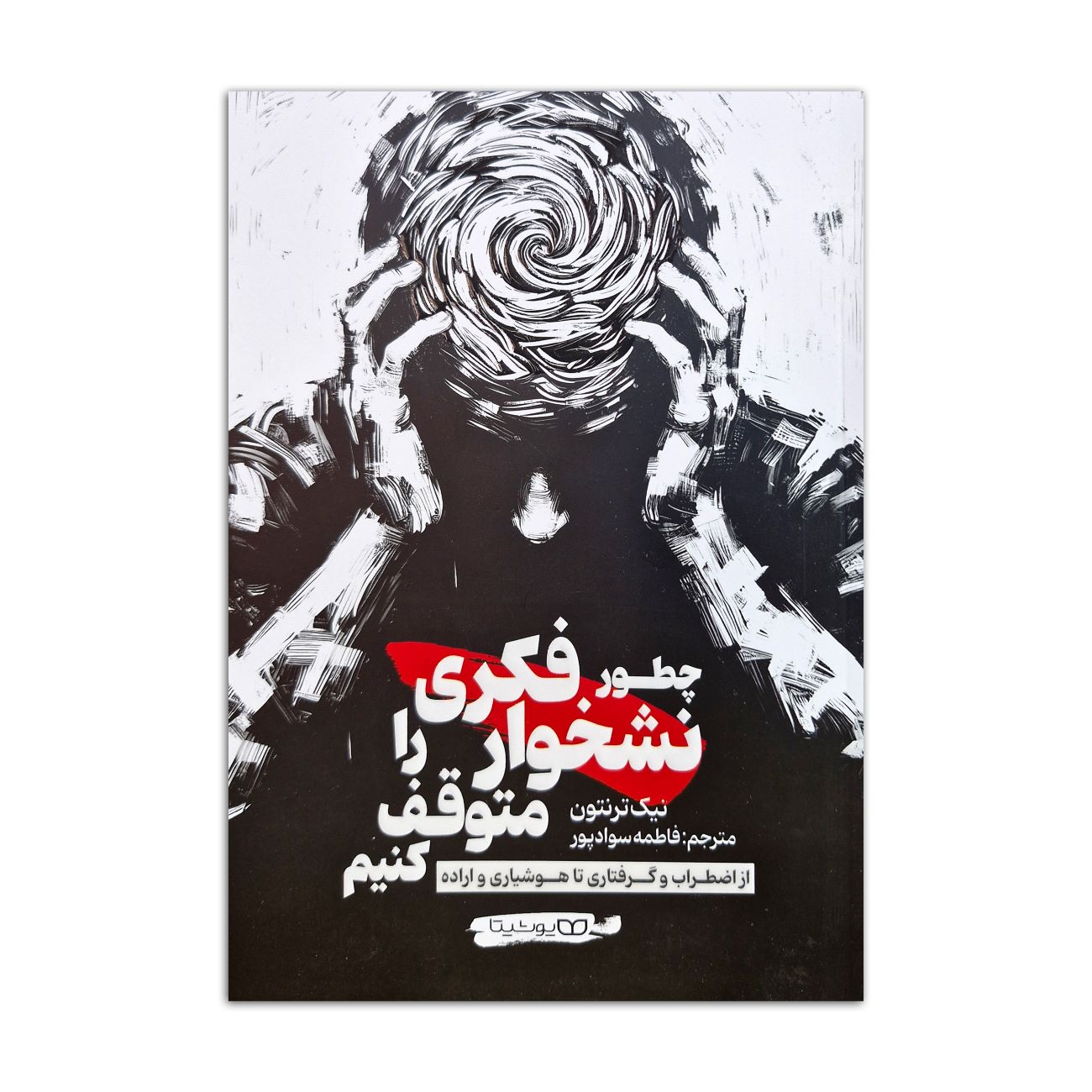 Stop Overthinking by Nick Trenton (Farsi)
