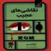 Strange Paintings Book by Oketsu (Farsi)