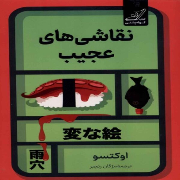 Strange Paintings Book by Oketsu (Farsi)