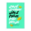 Stupid Things I Won't Do When I Get Old Book by Steven Petrow (Farsi)