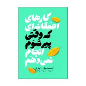 Stupid Things I Won’t Do When I Get Old Book by Steven Petrow (Farsi)