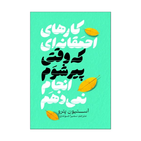 Stupid Things I Won't Do When I Get Old Book by Steven Petrow (Farsi)