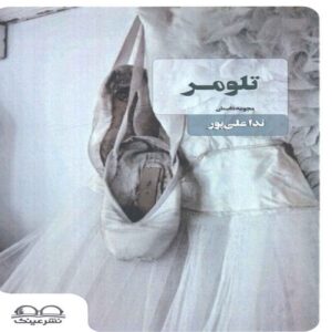 Telomere Book by Neda Alipour