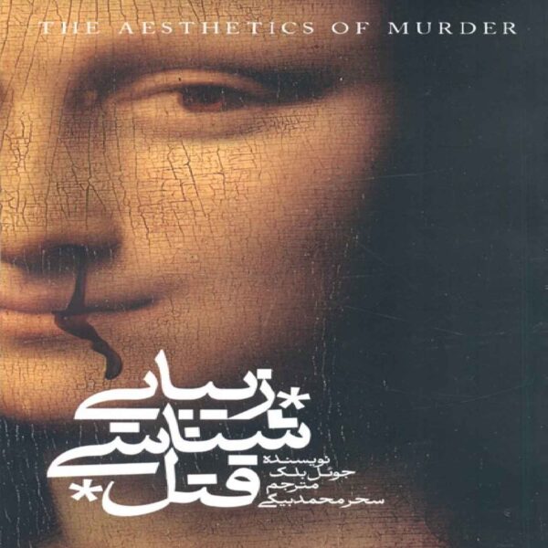 The Aesthetics of Murder Book by Joel Black (Farsi)