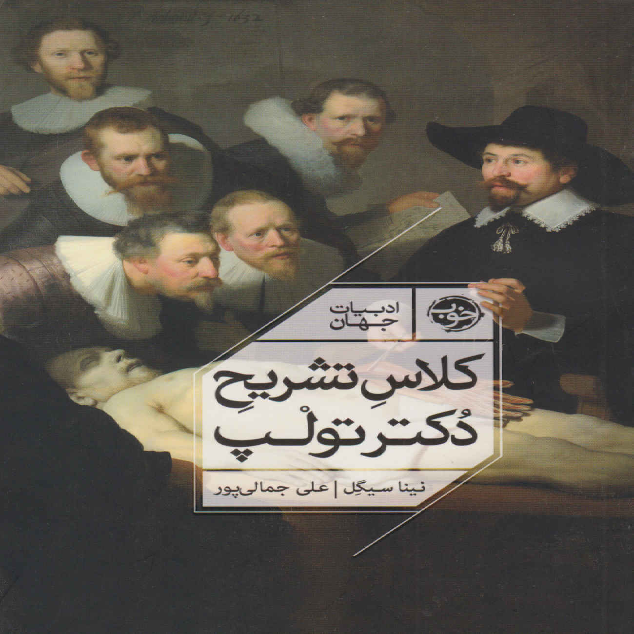 The Anatomy Lesson Book by Nina Siegal (Farsi)