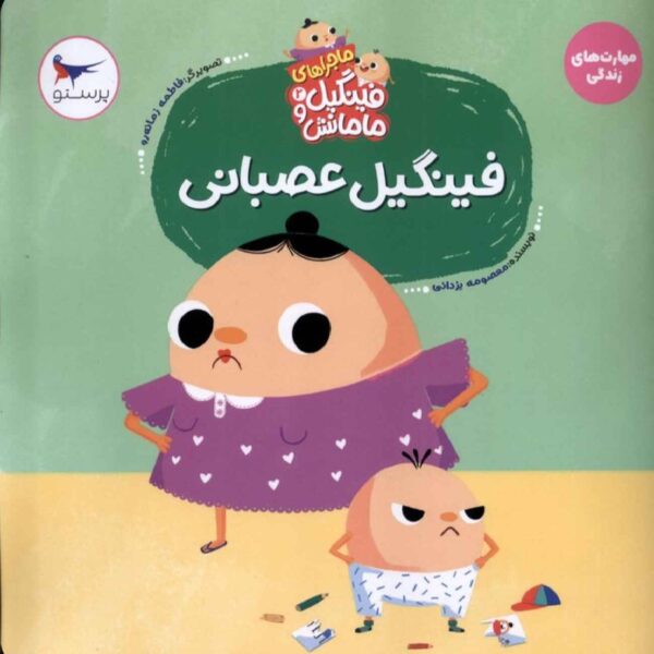 The Angry Fingil Book by Masoumeh Yazdani