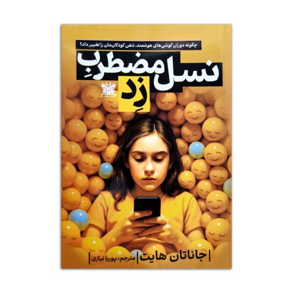 The Anxious Generation by Jonathan Haidt (Farsi)