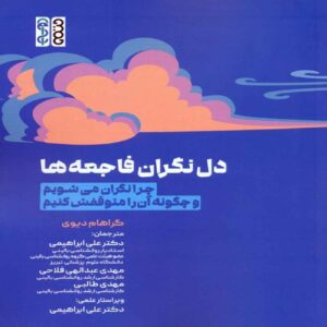 The Anxious Mind-Understanding and Managing Catastrophic Thinking by Graham C. L. Davey (Farsi)