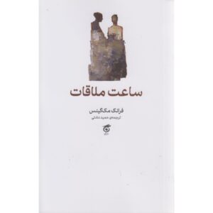 The Appointment Hour Book by Frank McGuinness (Farsi Edition)
