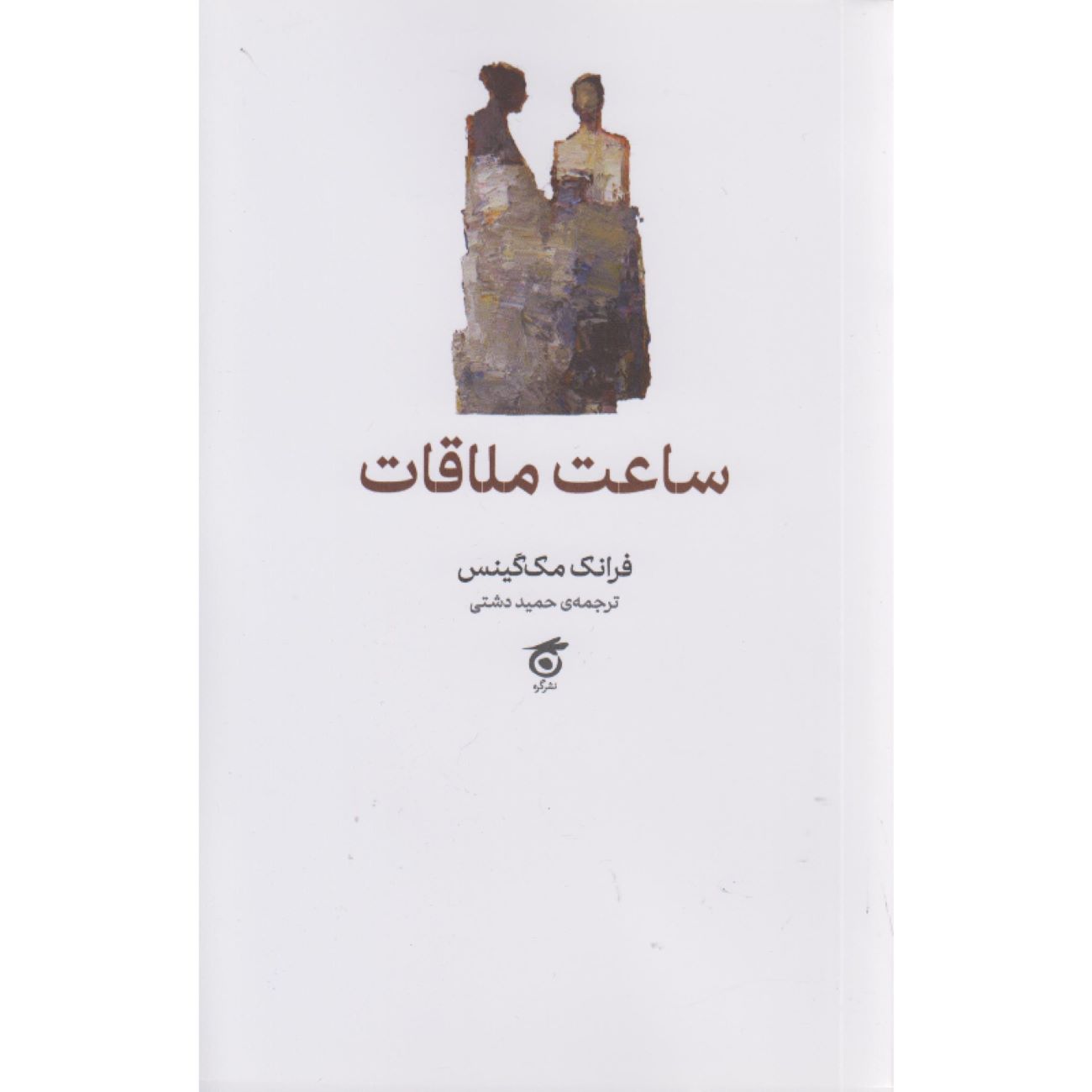 The Appointment Hour Book by Frank McGuinness (Farsi Edition)