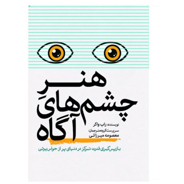 The Art of Noticing Book by Rob Walker (Farsi)