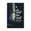 The Black Album by Hanif Kureishi (Farsi)