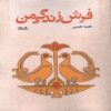 The Carpet of My Life Book by Nafiseh Nafisi (Farsi)