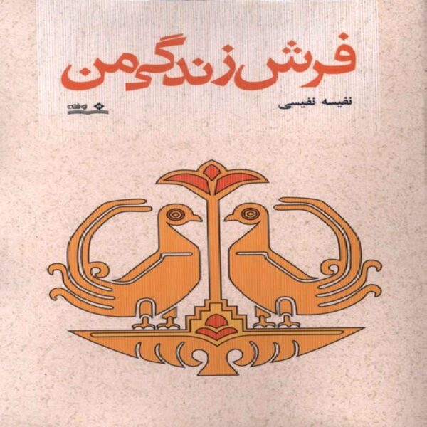 The Carpet of My Life Book by Nafiseh Nafisi (Farsi)