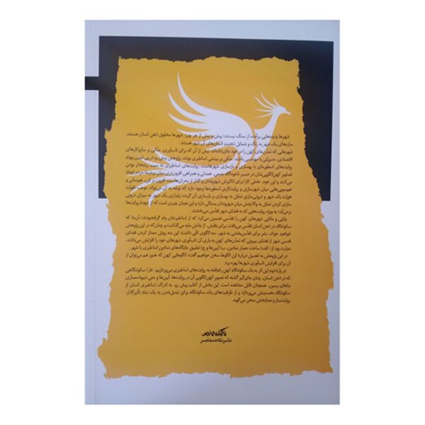 The City in the Shadow of Myths Book by Ali Sadeghi Monshi (Farsi)