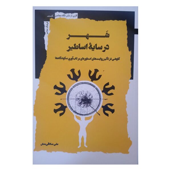 The City in the Shadow of Myths Book by Ali Sadeghi Monshi (Farsi)