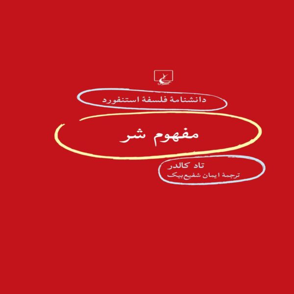 The Concept of Evil Book by Todd Calder (Farsi)