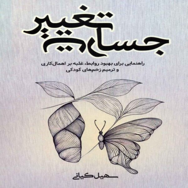 The Courage to Change Book by Soheil Kiani