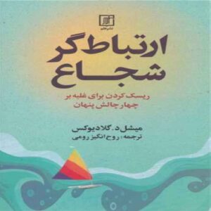 The Courageous Communicator Book by Michelle D. Gladieux (Farsi)