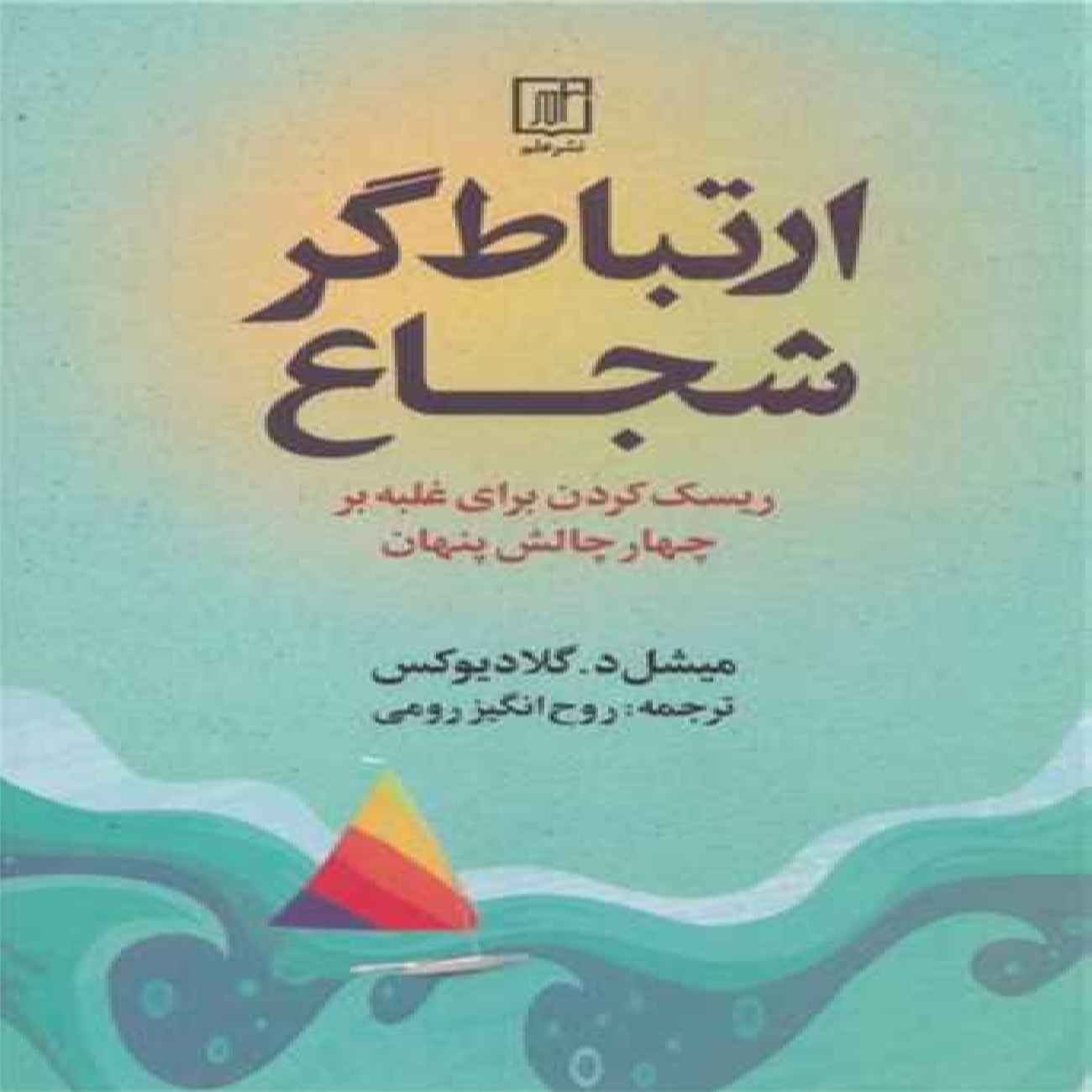 The Courageous Communicator Book by Michelle D. Gladieux (Farsi)