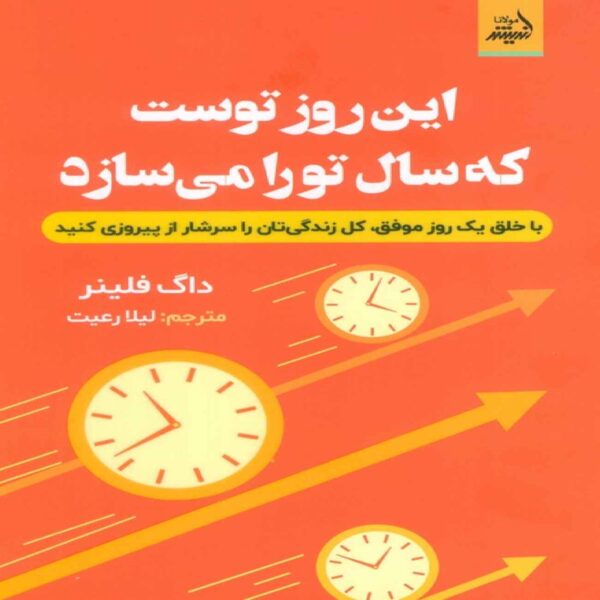 The Day Makes the Year (Makes a Life) by Doug Fleener (Farsi)