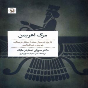 The Death of Evil Book by Susan Styles Monk (Farsi)