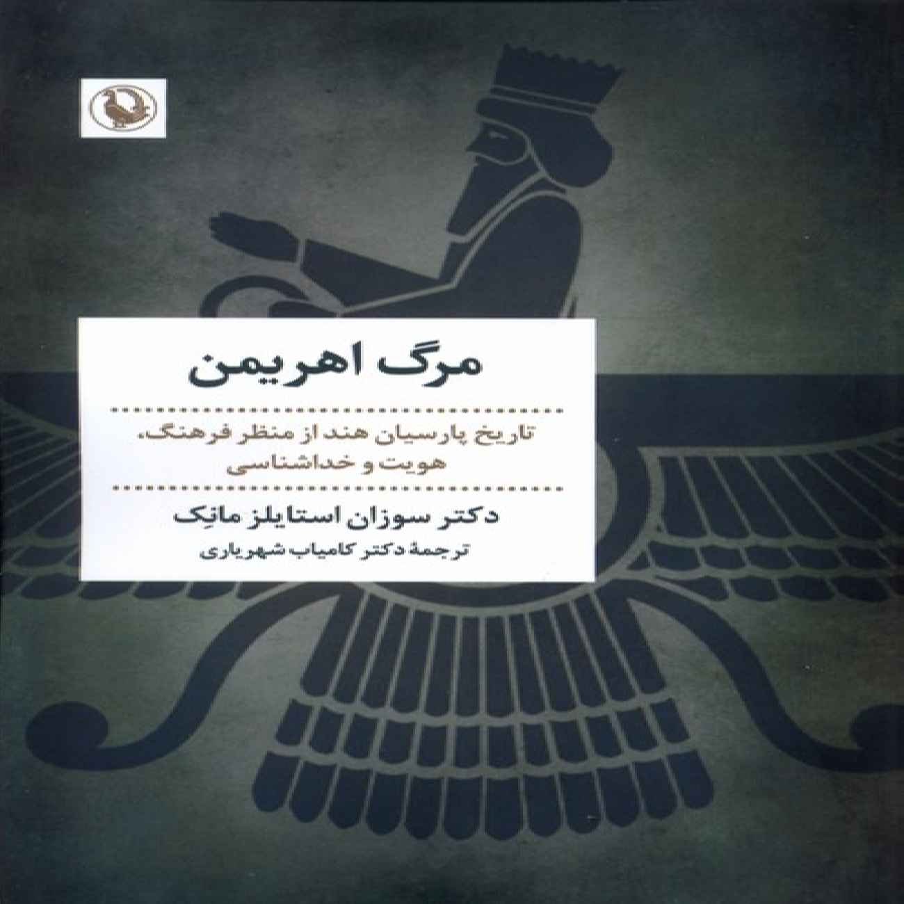 The Death of Evil Book by Susan Styles Monk (Farsi)