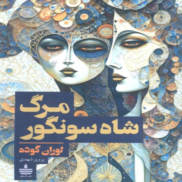 The Death of King Tsongor Book by Laurent Gaudé (Farsi)