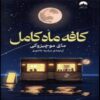 The Full Moon Coffee Shop Book by Mai Mochizuki (Farsi)