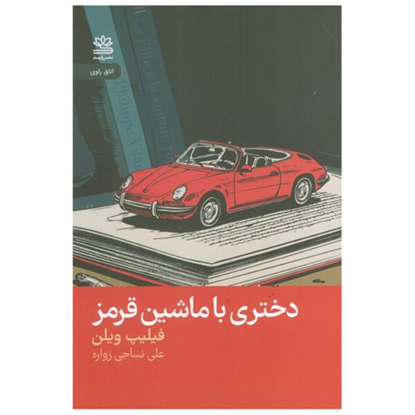 The Girl with the Red Car by Philippe Vilain (Farsi)