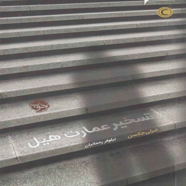 The Haunting of Hill House Book by Shirley Jackson (Farsi)