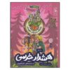 The Hero Girls’ Club 3 Book by Nina Weger (Farsi Edition)