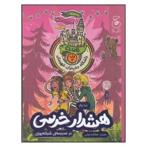 The Hero Girls’ Club 3 Book by Nina Weger (Farsi Edition)