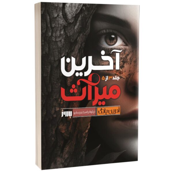 The Last Legacy by Adrienne Young (Farsi)