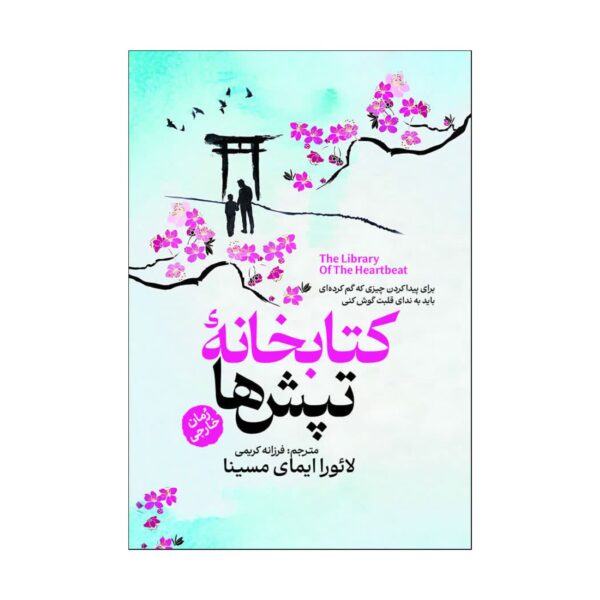 The Library of Heartbeats Book by Laura Imai Messina (Farsi)