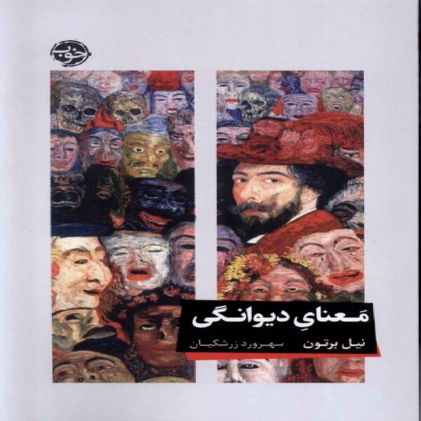The Meaning of Madness Book by Neel Burton (Farsi)