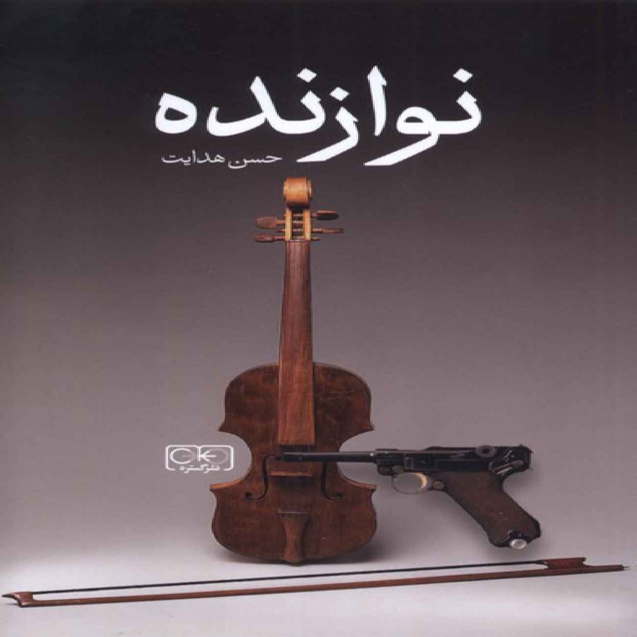 The Musician by Hassan Hedayat (Farsi)