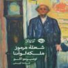 The Mysterious Flame Of Queen Loana Book by Umberto Eco (Farsi Edition)